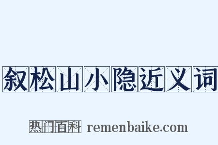 叙松山小隐近义词是什么意思的图片